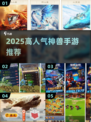 🔥2025神兽手游TOP榜，高人气必玩！🎮
