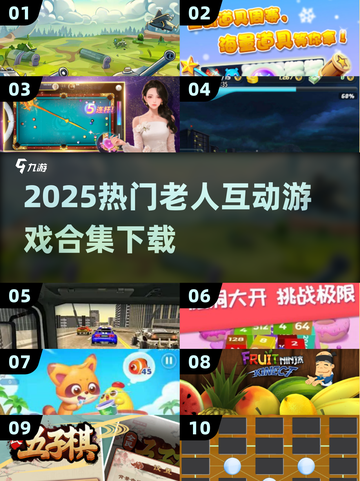 👵🎮100款老人互动游戏下载合集！截图1