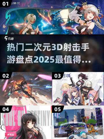 2025最🔥二次元3D射击手游🎉📌截图1