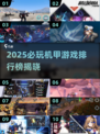 🔥2025必玩机甲游戏TOP10💥🎮