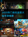 🔥2025爆款手游推荐！类似《迷雾大陆》的冒险你不能错过🎮