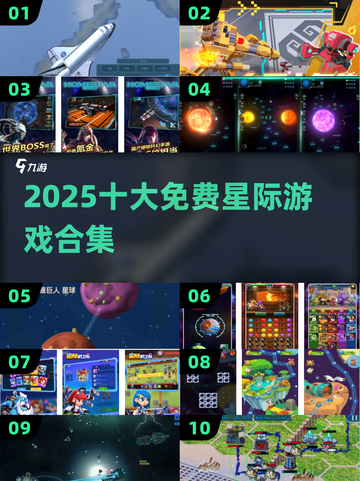 🚀2025十大免费星际游戏TOP榜截图1