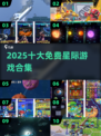 🚀2025十大免费星际游戏TOP榜