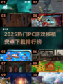 🔥2025最火PC游戏移植TOP10📱