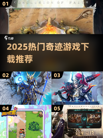 🔥2025爆款奇迹游戏下载合集✨截图1