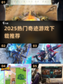 🔥2025爆款奇迹游戏下载合集✨