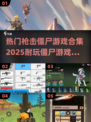 🔥2025必玩！超赞僵尸射击游戏合集💥