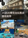 🔥2025最火突击队枪战游戏推荐！🎮
