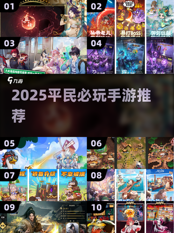 2025平民手游推荐💰超爽不氪！🔥截图1