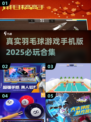 羽毛球爱好者必玩🔥2025顶级手机版游戏合集羽毛球🎮