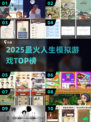 🔥2025人生模拟TOP榜🎮