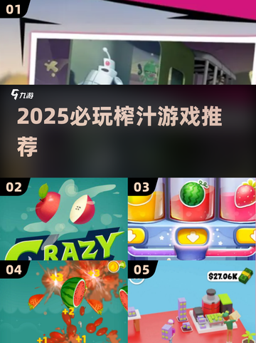 🍹2025必玩榨汁游戏大揭秘！爆款推荐来袭💥截图1