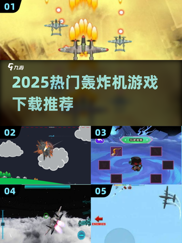 💣2025最火轰炸机游戏TOP榜！🔥截图1