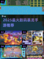 🔥2025必玩数码暴龙手游TOP榜💥