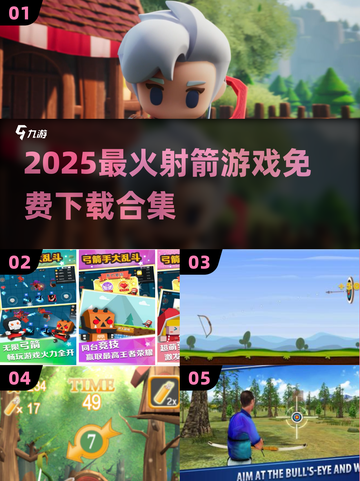 🎯2025最火射箭游戏免费下载合集！截图1