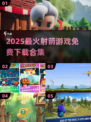 🎯2025最火射箭游戏免费下载合集！