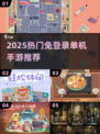🎮2025免登录单机手游合集！手机党必收🔥