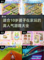 2025年超🔥10岁孩子在家玩的游戏分享🎮