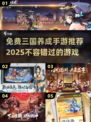 🔥2025年必玩！免费三国养成手游推荐🎉