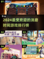 2024年最🔥消磨时间游戏排行榜🎉