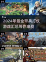 🔥2024必玩！带兵打仗游戏大全💥