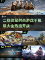 💥二战德军射击游戏手机版🔥热血开战，等你来战！