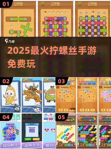 🔧2025最火拧螺丝手游免费玩！截图1