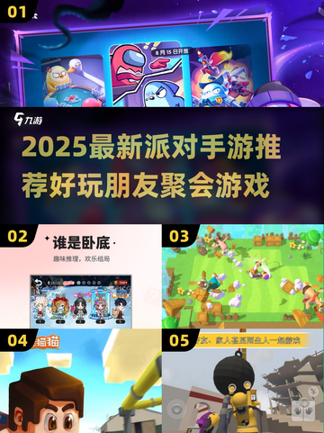 🔥2025最新派对手游推荐！朋友聚会必备小游戏清单🎮截图1