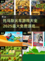 托马斯小火车控看过来！🔥免费游戏大全✨