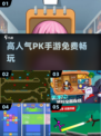 🔥2025最火PK手游免费玩🎮