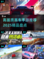 🔥2025高画质赛车手游推荐，精品盘点不容错过！🚗