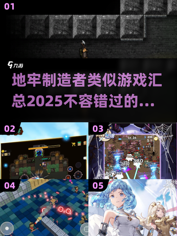 🔥2025年必玩！这些地牢制造者类游戏超上头🎮截图1