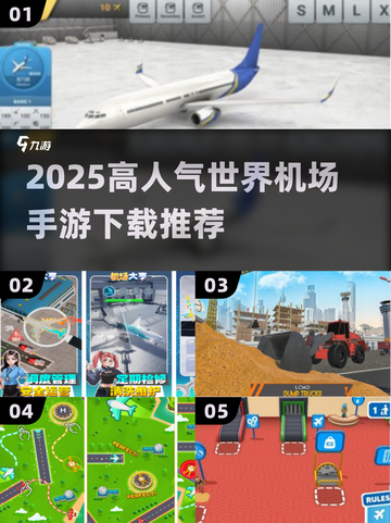 ✈2025超火世界机场手游TOP榜！截图1