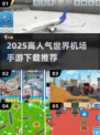 ✈2025超火世界机场手游TOP榜！