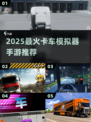 🔥2025最火卡车模拟器手游榜单来袭！🎮