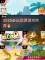 🦖2025最火恐龙游戏大揭秘！🔥
