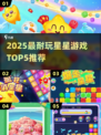 ✨2025最耐玩星星游戏TOP5榜单💥