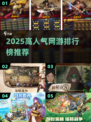 🔥2025网游排行榜Top10，爆款游戏全收录！🎮