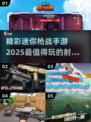 💥2025最🔥枪战手游合集，玩到停不下来！🎮