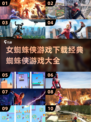 🔥女蜘蛛侠游戏下载✨经典大全2025不容错过！🎮