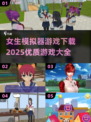 2025最🔥女生模拟器游戏下载推荐📱