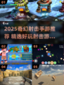 🔥2025奇幻射击手游TOP榜💥🎮