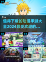 2024必玩！🔥超燃动漫手游排行榜🔥