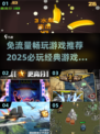 免流量游戏推荐🔥2025必玩经典🎮