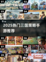 🔥2025最火三国策略手游💥