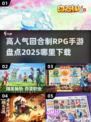 🔥2025最受欢迎回合制RPG手游下载大全🎮