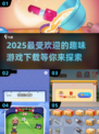 2025超🔥趣味游戏排行榜🎉下载必玩