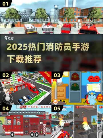 🔥2025最火消防员手游排行榜！🔥救援任务超刺激💥截图1