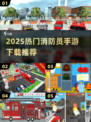 🔥2025最火消防员手游排行榜！🔥救援任务超刺激💥