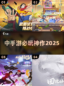 🔥2025中手游TOP榜💥必玩神作